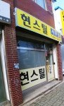 현스틸
