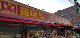 홈마트
