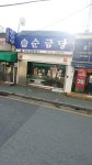 순금당