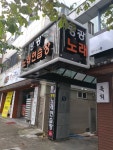 평광노래연습장
