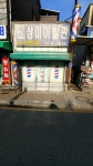 성아이발관 | 상미이발관