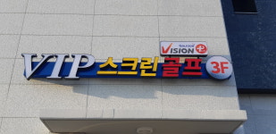 VIP스크린골프