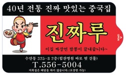 진짜루