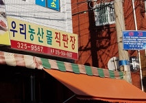 우리농산물직판장