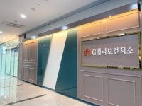 G밸리보건지소