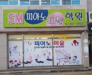 SM피아노미술학원