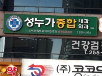 성누가종합내과외과의원