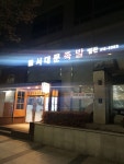 본가서대문족발 별관