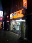 동아안경원