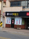 사곡이용소