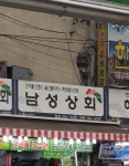 남성상회