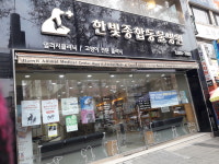한빛종합동물병원