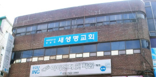 새생명교회