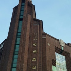 일산교회
