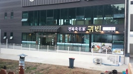 전복죽 명가 귀빈