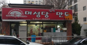 미성당납작만두 상인점