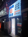 섬마을회수산