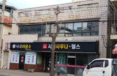 사곡사우나
