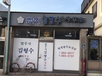 법무사김형수사무소