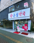 은성약국