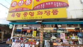 옥합종합화장품