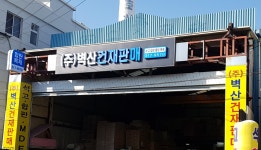벽산건재판매
