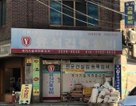 유석건축설비