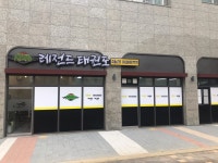 레전드태권도 성남