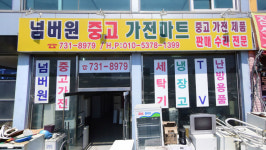 넘버원중고가전마트