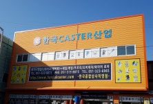 한국캐스터산업