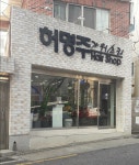 허명주가위소리