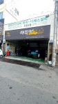매직카 신용산 자동차공업사 한강로점