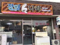 장어나라
