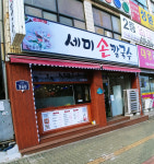 세미손칼국수
