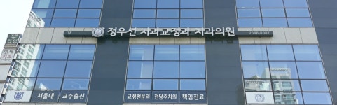 정우선치과교정과치과의원