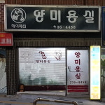 양미용실