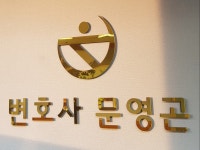 변호사문영곤법률사무소