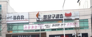필당구클럽