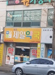 상모제일약국