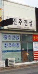 진주건설