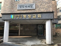 평창교회