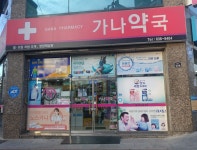 가나약국