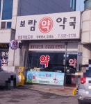 보람약국