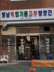 영남방앗간