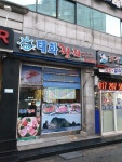 태화참치 구로공단점