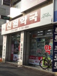 신원약국