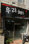 우리헤어