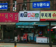 그린세탁소