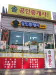 솔공인중개사사무소