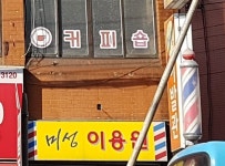 미성이용원